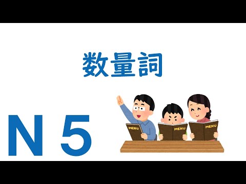 【N５ Grammar】Quantifiers