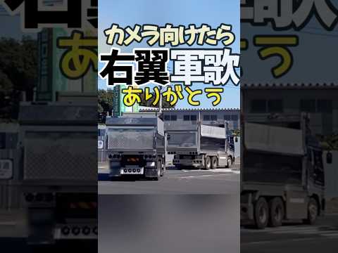 右翼の軍歌かけてもらった! 政治結社 右翼団体 深箱ダンプ デコトラ