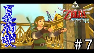 リンクも虫取りで夏を満喫中【ゼルダの伝説スカイウォードソードHD】#７