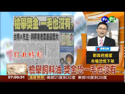 檢舉飼料油 獎金恐一毛也沒有