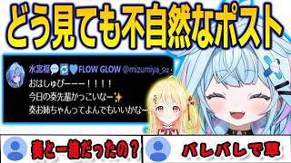 奏と入れ替わりで投稿した不自然すぎるポストについて話すすうちゃん【⽔宮枢/音乃瀬奏/FLOWGLOW/ホロライブ/切り抜き】