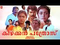Kizhakkan Pathrose Malayalam Full Movie Mammootty Urvashi