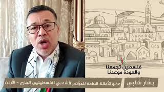 انتماء 2020: بشار شلبي – عضو الأمانة العامة للمؤتمر الشعبي لفلسطينيي الخارج – الأردن