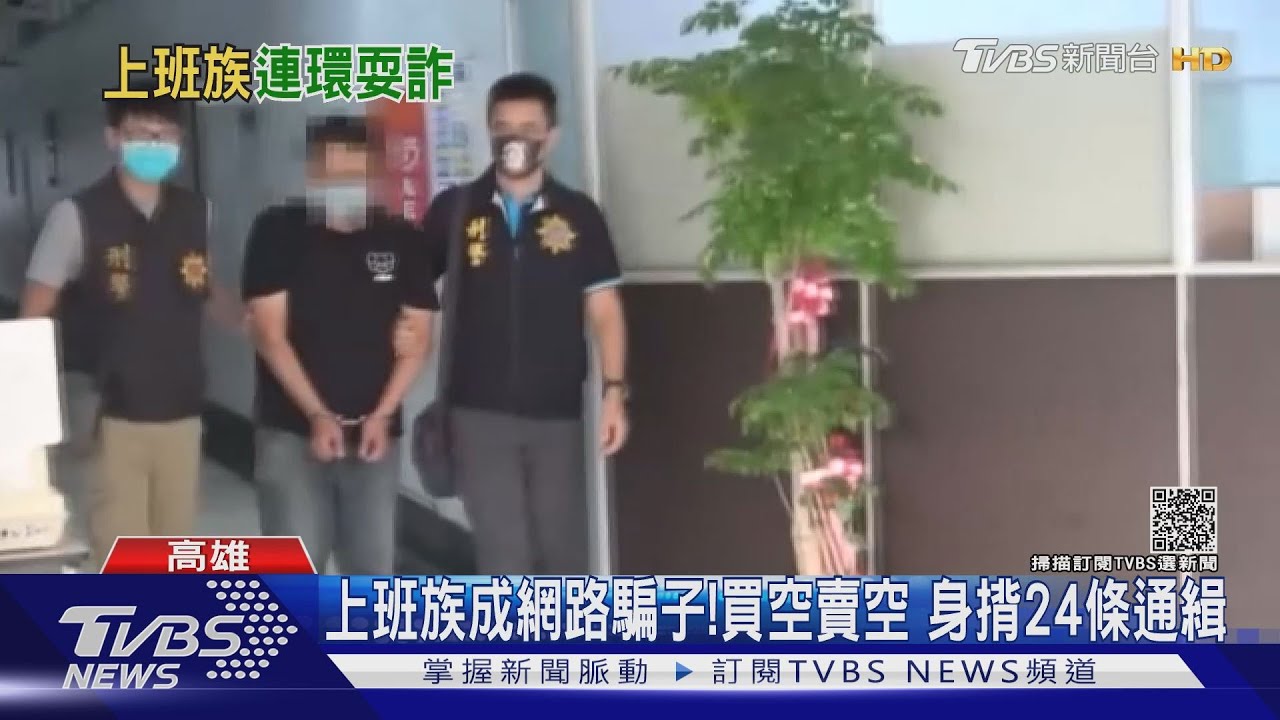 上班族成網路騙子!買空賣空 身揹24條通緝