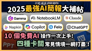 Thumbnail for 2025年最強 AI 簡報製作大全!10 招 AI 技巧教你快速製作精美簡報,沒想法、缺內容、缺簡報還是缺美化?這支影片帶你用AI一步解決所有簡報痛點!|泛科學院