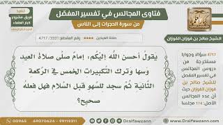 صورة [3331- 4717] إمام نسي التكبيرات في الركعة الثانية في صلاة العيد وسجد للسهو فهل فعله صحيح؟