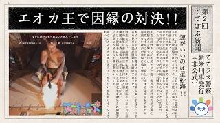 【#rust】エオカ王絆バトル！ポンコツ警官の日報♪【#ててぽぷ 】