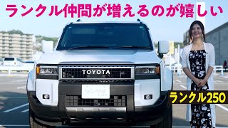 【納車から9ヶ月！】待望のランクル250は乗り心地最高！夏は海、冬はスノーボード、ランクル仲間が増えることが嬉しい【ランクルズ#123】