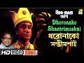 Dhoronako Shantrimoshai Hirak Rajar Deshe Bengali Movie Song Anup Ghoshal