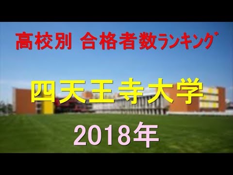 栄養学科 四天王寺大学 高校別合格者数ランキング 2018年【グラフでわかる】
