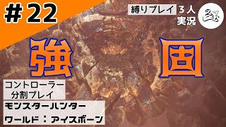 壊れたまんじ【縛りプレイ】【コントローラー分割】【MHW:I】#22