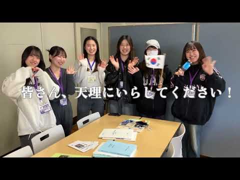 宗教学科 天理大学　韓国・朝鮮語学科オープンキャンパス動画