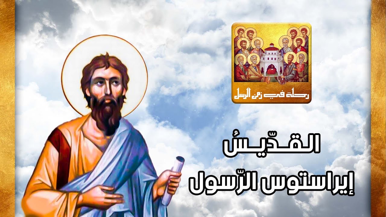 رحلة في زمن الرسل- القديس إيراستوس الرّسول