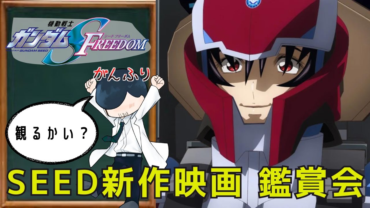 がんふり　SEED　FREEDOM同時視聴の枠