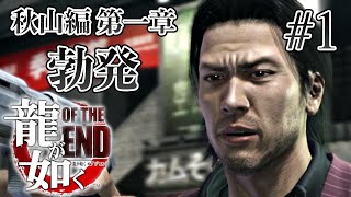 【実況】「龍が如く OF THE END」Part 1【OTE】