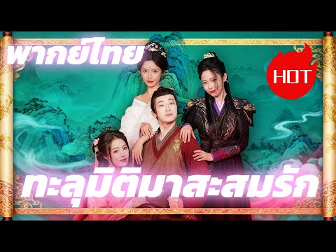 ทะลุมิติมาสะสมรัก(พากย์ไทย) #dramabox #drama