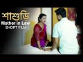 শাশুড়ি | Mother-In-Law | New Bengali Short Movie 2023