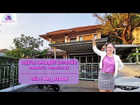 NH_01006 ขาย บ้านเดี่ยว หมู่บ้าน เศรษฐสิริ ประชาชื่น เรสซิเด้นท์ 2, บ้านเดี่ยว งามวงศ์วาน 25 บ้านเดี่ยว เศรษฐสิริ ประชาชื่น, ใกล้ แยกสามัคคี, ใกล้ มหาวิทยาลัย ธุรกิจบัณฑิต – รูปที่ 2