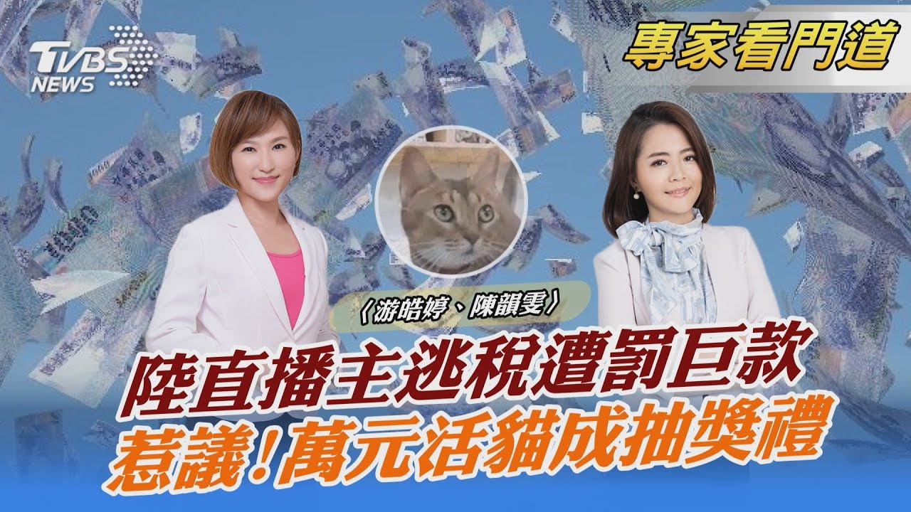 天價罰款!陸直播主逃漏稅遭罰 「直播帶貨」利益龐大