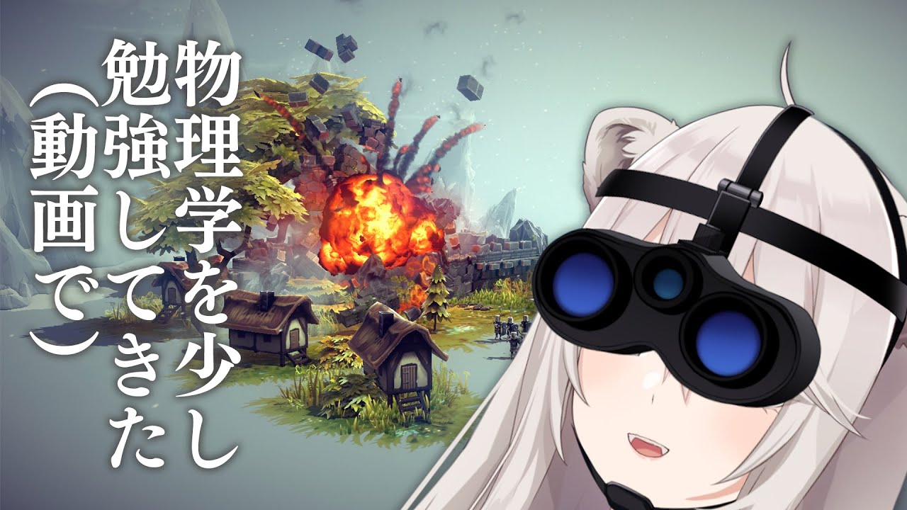 【Besiege】もっと立体物を作って物理演算したいぞい！【獅白ぼたん/ホロライブ】