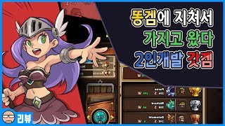 제대로 된 크로스오버.갓겜[톤톤용병단] 리뷰