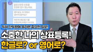 한글로? 영어로? 함께? 상표출원 어떤게 맞을까?