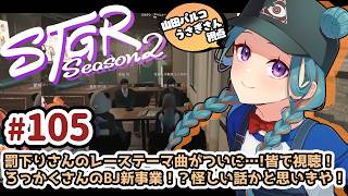 【#ストグラSeason2】山田パルコ/うさぎさん視点 105目 【GTAV/RP/#ストグラ】