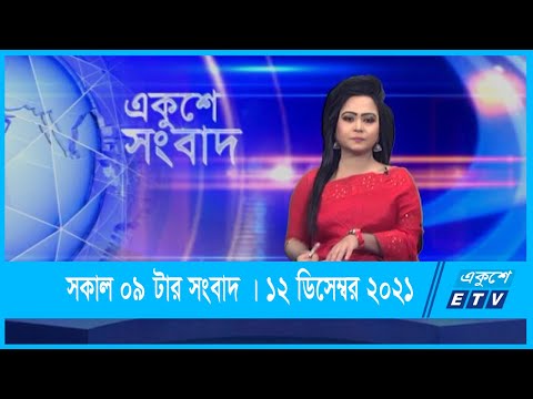 09 AM News || সকাল ০৯টার সংবাদ || 12 December 2021 || ETV News