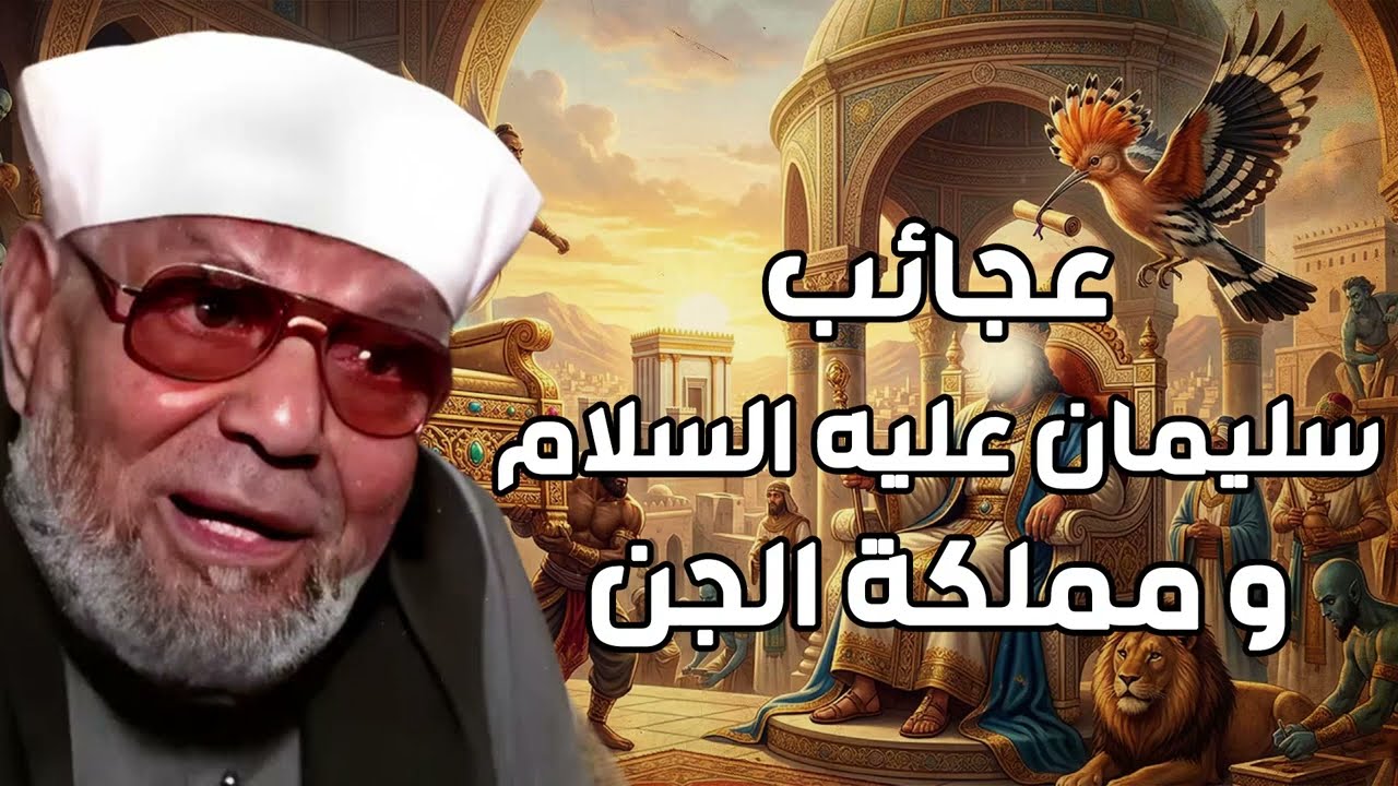 نبيل العوضي | قصة سيدنا سليمان عليه السلام من الميلاد للوفاة وقصته مع مملكة ا?