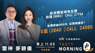 新消費板塊有反應 泡瑪(9992) CALL 27704 金價徘徊4800元 目標睇幾多? S金(2840 )CALL 24080｜雷神 麥穎儀｜Tasty Morning Q 2026-04-21