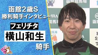 2026年函館２歳ステークス(ＧⅢ)  勝利騎手インタビュー《横山和生騎手》フェリチタ【カンテレ公式】