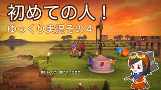 【ドラゴンクエストビルダーズ】ゆっくり　初めての人　その４