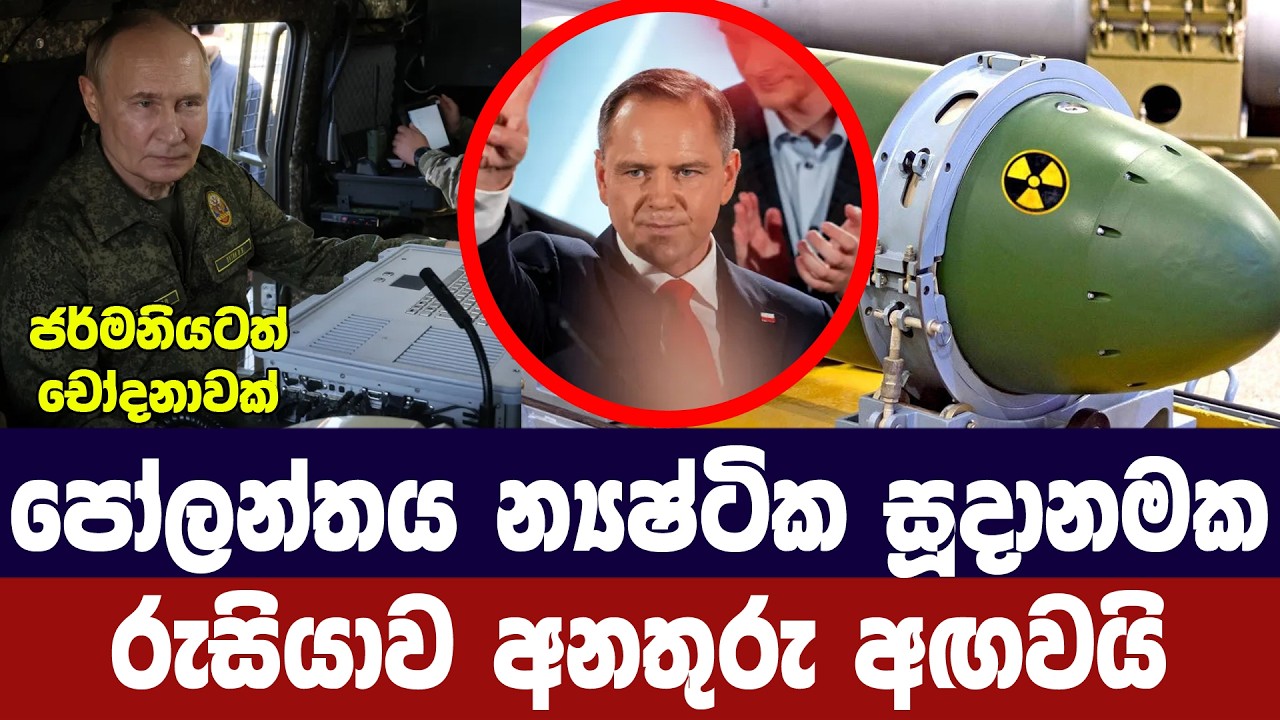 පෝලන්තය න්‍යෂ්ටික සූදානමක/රුසියාව අනතුරු අඟවයි