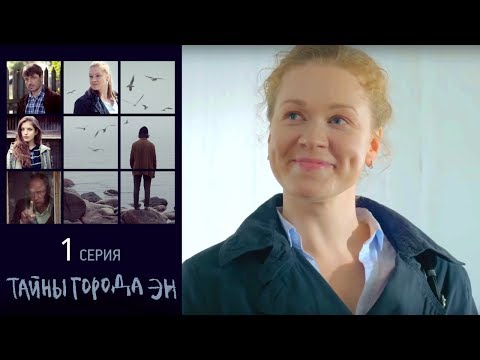 Тайны города Эн - Серия 1 /2015 / Сериал / HD 1080p