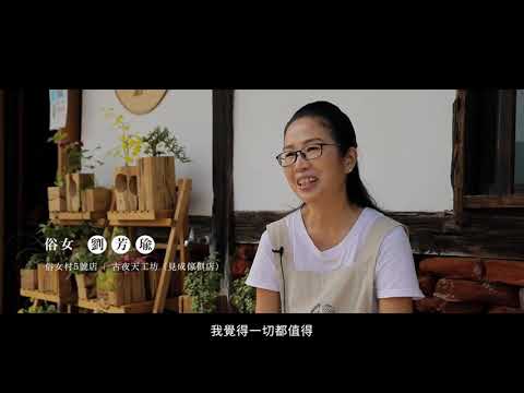 經濟發展局111年自製宣導影片 CEDAW後壁俗女村