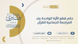 صورة حكم قطع الآية الواحدة عند المراجعة الجماعية للقرآن - الشيخ عبدالرحمن البراك  (10396)