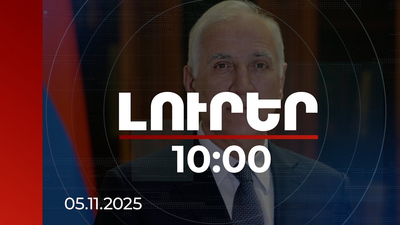 Լուրեր 10:00 | Սոցիալական առաջընթացը հնարավոր է միջազգային համատեղ ջանքերով. ՀՀ նախագահ | 05.11.2025