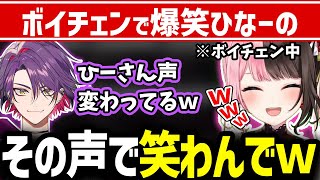 【面白まとめ】ボイチェンした状態でガハハ笑いをするひなーのが面白すぎたw【 #橘ひなの #ぶいすぽっ切り抜き】