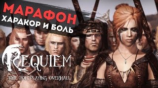 Марафон! Новый Персонаж! Новые Моды! Хардкор и Боль! Skyrim Requiem 2.0.2 l ДЕНЬ 1