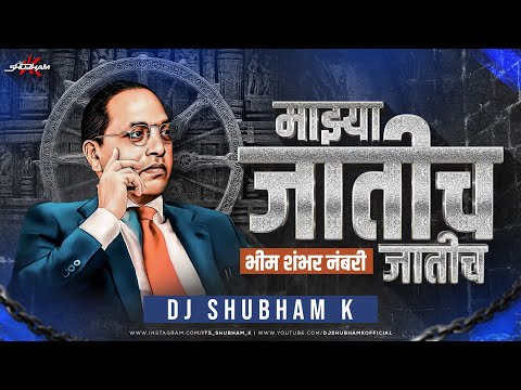 Majhya Jatich Jatich - DJ Shubham K | eka bhayan ratila god sapan padal dj song