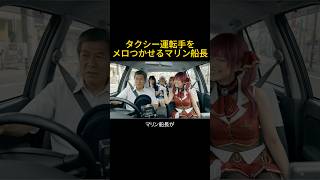 強面タクシー運転手をメロつかせるマリン船長⁉️宝鐘マリン / 月ノ美兎  / 湊あくあ /  本間ひまわり #hololive #ホロライブ切り抜き #にじさんじ #にじさんじ切り抜き