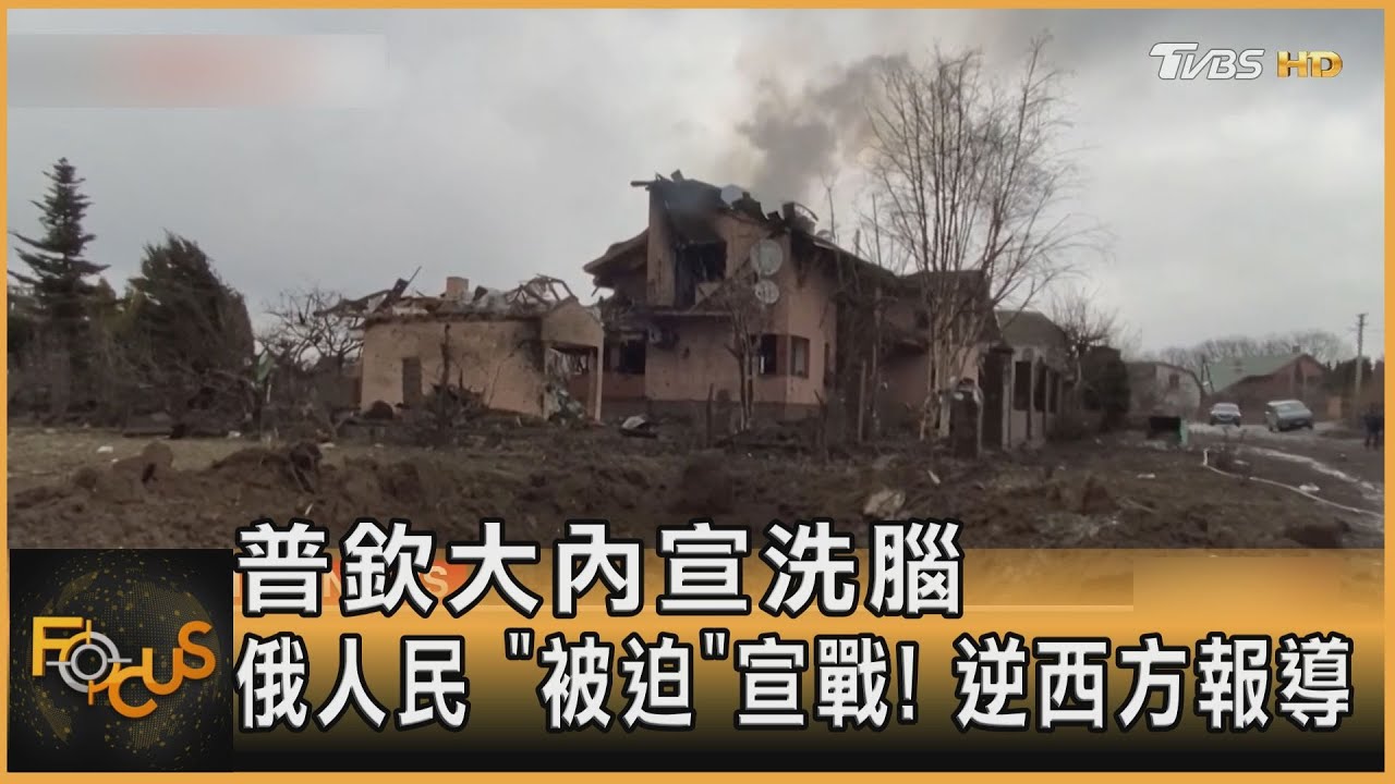 普欽大內宣洗腦俄人民 「被迫」宣戰!逆西方報導