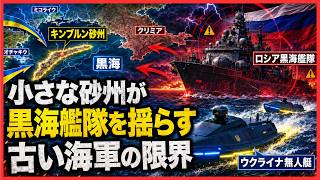 【衝撃の真実】小さな砂州がロシア黒海艦隊を揺らす…ウクライナ無人艇が暴いた「古い海軍」の限界
