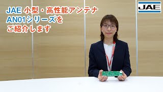 小型・高性能アンテナ「AN01シリーズ」