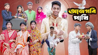 Download lagu আজগবি পাখি l Ajgobi Pakhi l Bangla Natok l Comedy Video l Palli Gram TV official mp3