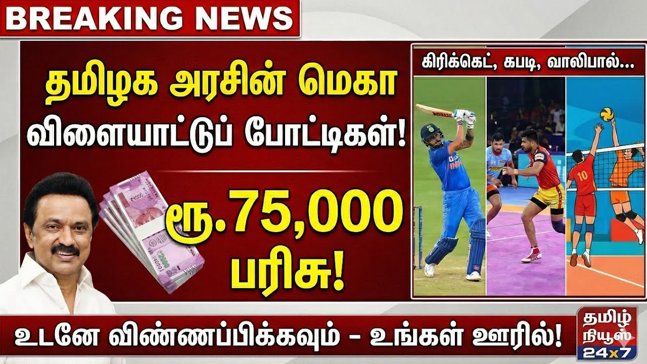 தமிழக அரசின் மெகா விளையாட்டு போட்டிகள் | ithu namma aatam registration| 