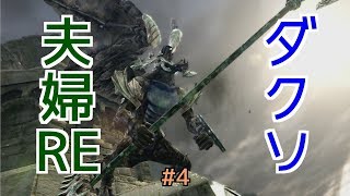 【ダークソウルRE】#4 ダクソ大好き夫婦REMASTERED