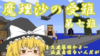 【ゆっくり実況】Minecraft　魔理沙の受難　第七難