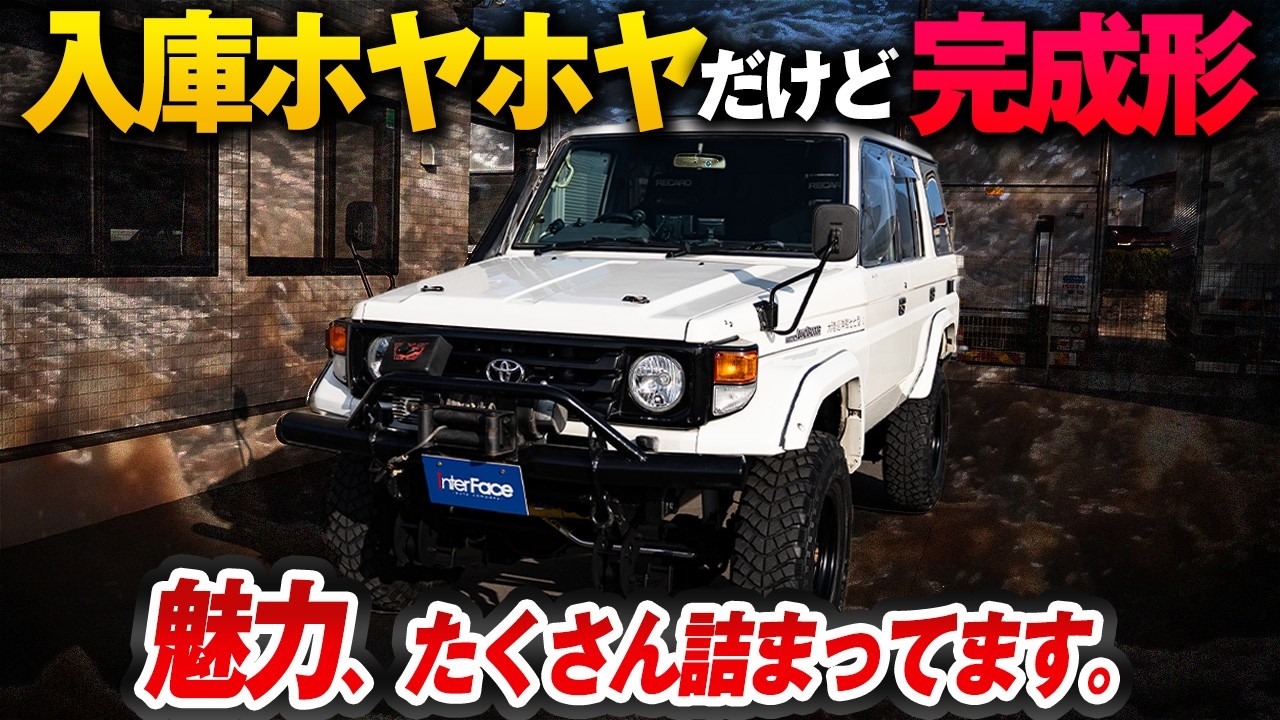 【これは手放したくない】入庫したてのランクル70、見た目も走りも良すぎた【ランクル70 ランドクルーザー 四駆 カスタム 中古車】
