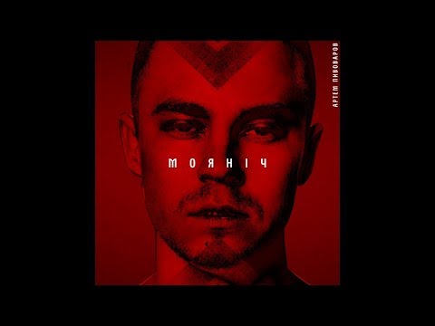 Артем Пивоваров - МояНiч (Official Audio, 2017)